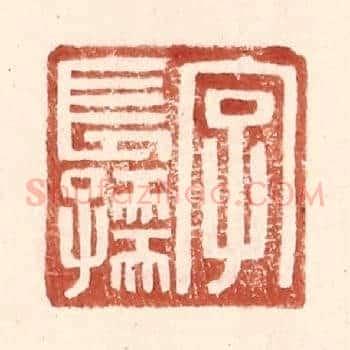 字长孺