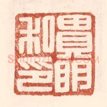 贵明私印