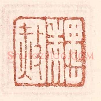 魏赦