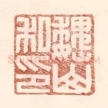 魏山私印