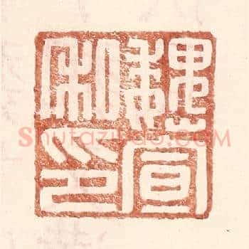 魏宣私印