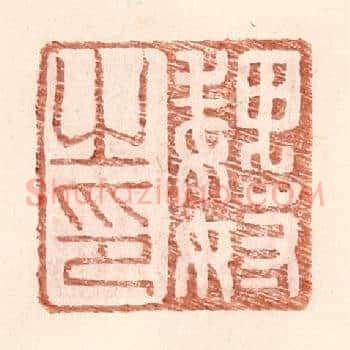 魏奴之印