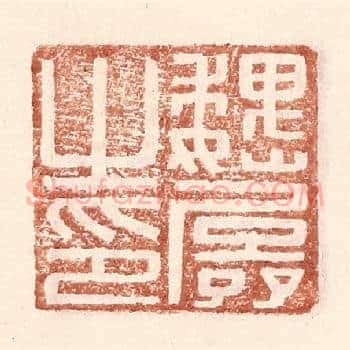 魏孱之印