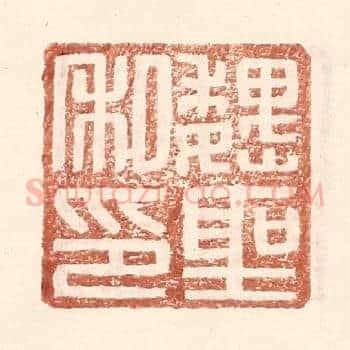 魏圣私印