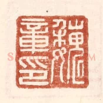 魏章印