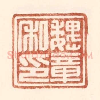 魏章私印