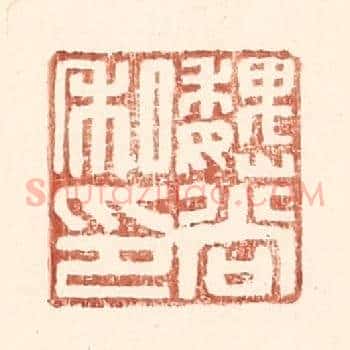 魏尚私印
