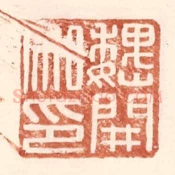 魏开私印