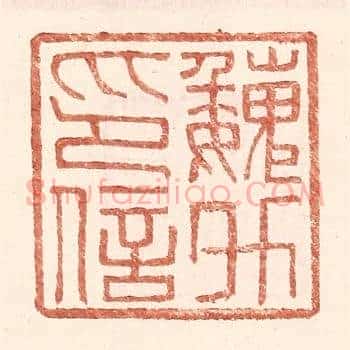 魏升印信