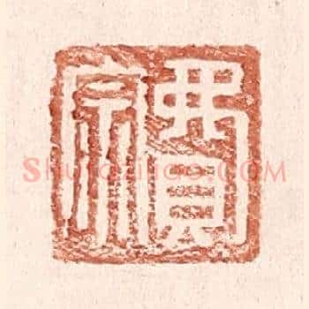 费宗