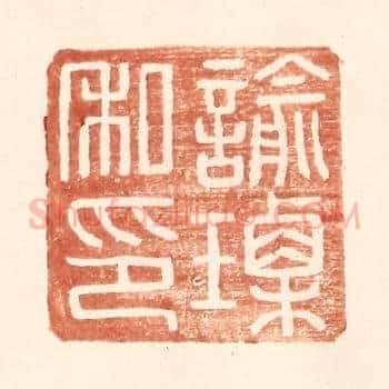 谕瑮私印