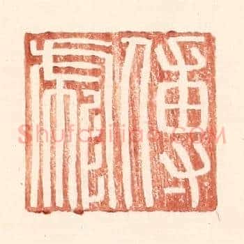 傅彪
