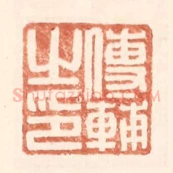 傅辅之印