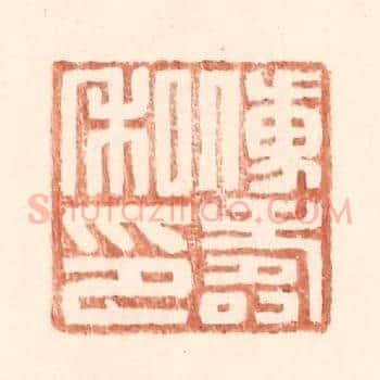 傅寿私印