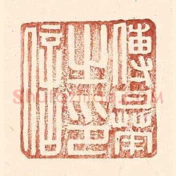 傅曅之印信