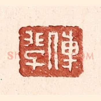 傅@（@=上非下子）