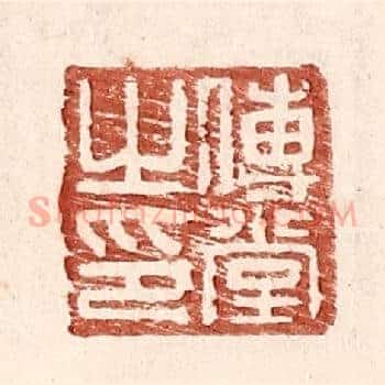 傅堂之印