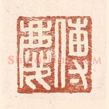 傅庆