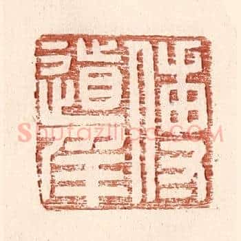 傅道