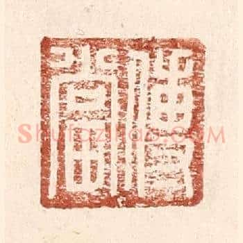 傅当