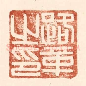 路革之印