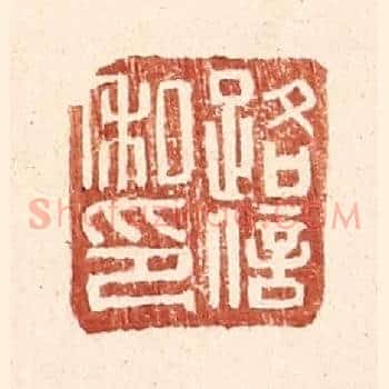 路信私印