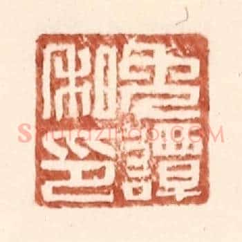 免谭私印