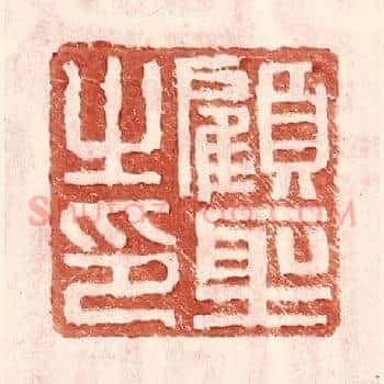 顾圣之印