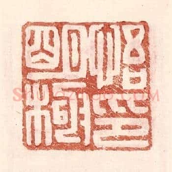 悟明极印