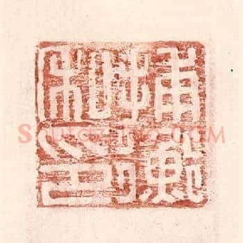捕衡私印