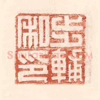 步辅私印
