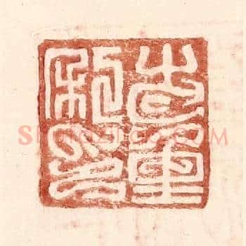 步重私印