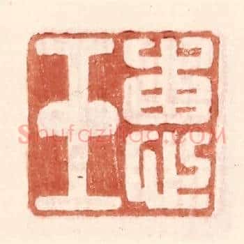 惠玉