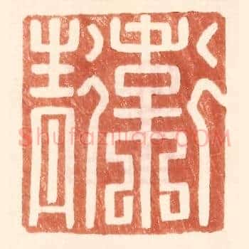 卫青