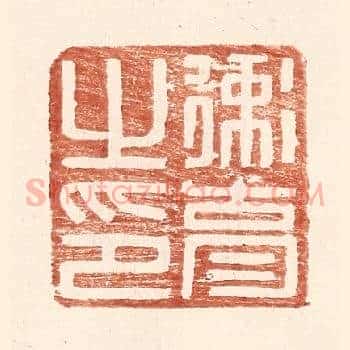 卫育之印