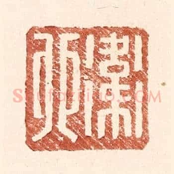 卫卯