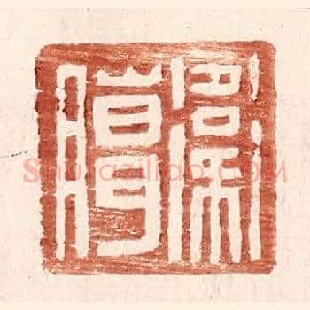 卫臈