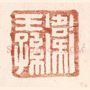 卫王孙