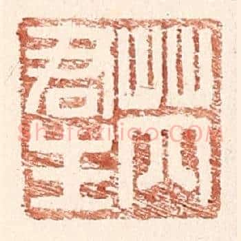 芮君生