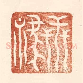 世禄