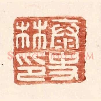泰史林印