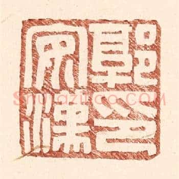 郭安汉印