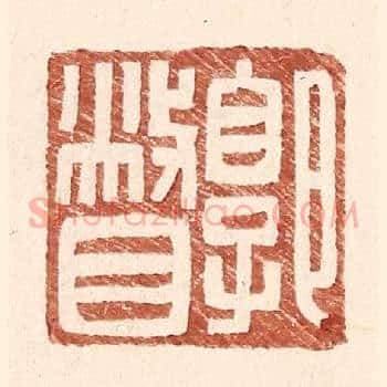 郭瞥
