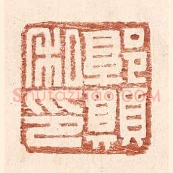 郭愿私印