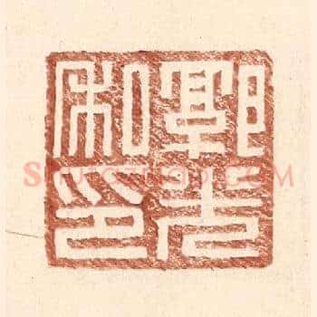 郭光私印