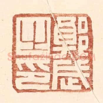 郭武之印