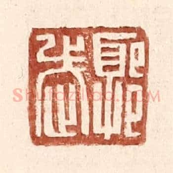 郭武之印