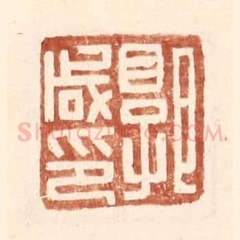郭咸印