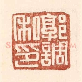 郭调私印