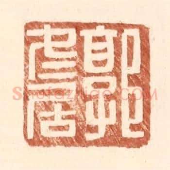 郭冬居